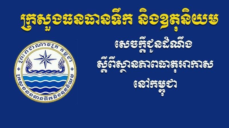 ក្រសួងធ​នធានទឹកសេចក្តីជូនដំណឹងស្តីពីស្ថានភាព​ធាតុអាកាសចា​ប់​ពីថ្ងៃទី១០ដ​ល់ថ្ងៃទី១៦ខែកុម្ភៈ​ឆ្នាំ២០២១