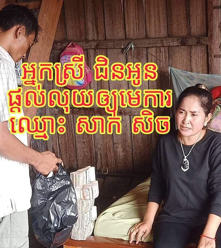 មេ​ឈ្មួញ​ឈើ​ខុសច្បាប់​ល្បីល្បាញ​ឈ្មោះ ជិន អូន បន្ត​ផ្ដល់​លុយ​ឲ្យឈ្មោះ សាក់ សិច និង​មេ​ការសំខាន់ៗ​ច្រើន​នាក់​ទៀត​ចូល​ទៅ​កាប់បំផ្លាញ​ព្រៃ​ឡ​ង់ ព្រៃ​ព្រះ​រការ ជិត​រលាយ​សាបសូន្យ​?