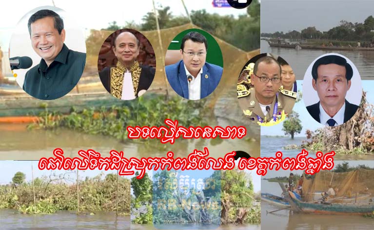 ប្រជាពលរដ្ឋ​នៅក្នុង​ខេត្ត​កំពង់ឆ្នាំង​បាន​លើកឡើង​ថា បទល្មើស​នេសាទ​ដែល​បាន​កើតឡើង​នៅលើ​ទឹកដី​ស្រុក​កំពង់លែង ខេត្ត​កំពង់ឆ្នាំង គឺ​នាយ​ផ្នែក​រដ្ឋបាល​ជលផល​ផ្សារឆ្នាំង​ឈ្មោះ​លោក​តាក់ សីហា​ក់ ជា​អ្នកបង្កើត ឱ្យ​មាន​បទល្មើស​កាន់តែ​មាន​ទ្រង់ទ្រាយ​ធំ​ឡើង